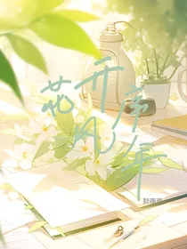 花开序风年