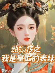 甄嬛传之我是皇上的表妹