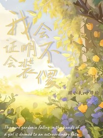 我会证明不会装傻