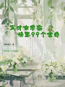 天才女学霸快穿99个世界