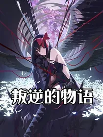魔法少女小圆（叛逆的物语——改编曲）