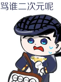 jojo：被激推的那些日子
