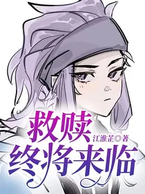 救赎终将来临