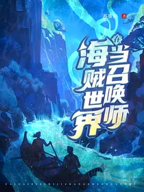 在海贼世界当召唤师