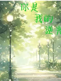 你是我的逆光