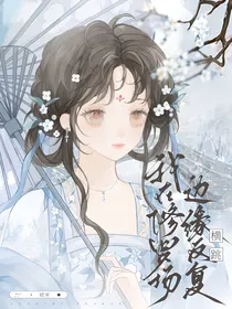 综影视：我在修罗场边缘反复横跳