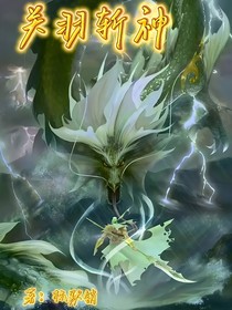 关羽斩神