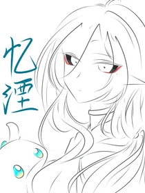 开局纯奶妈，玩个蛋啊！