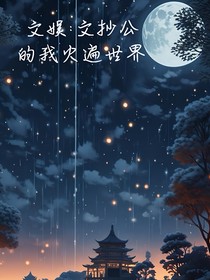 文娱：文抄公的我火遍世界