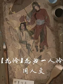 花为一人怜