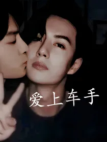 爱上车手
