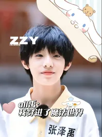 all禹：我穿进魔法世界了？！