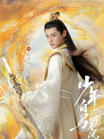 少年白马——若风有离