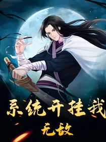 系统开挂我无敌