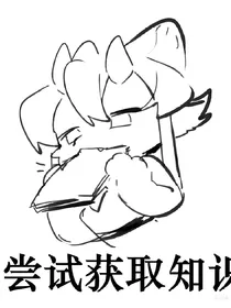 （furry向）心境中的欢乐日常！