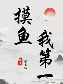 摸鱼我第一