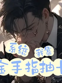 系统：我靠金手指抽卡