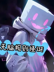 无脑规则怪谈