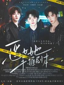 TNT：恶女她手握剧本