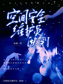 快穿辶空间安全维护员