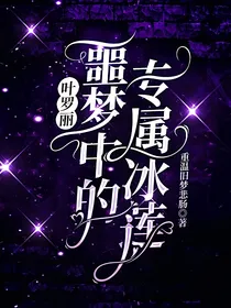 叶罗丽：噩梦中的专属冰莲