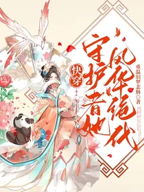 快穿：守护者她风华绝代