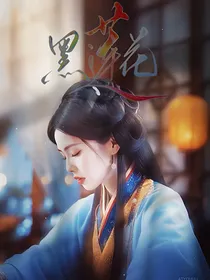 墨雨云间：她是朵黑心莲
