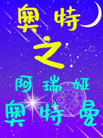 阿瑞娅奥特曼
