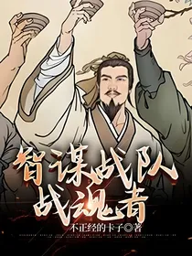 智谋战队战魂者