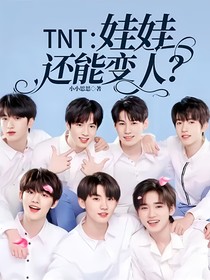 TNT：娃娃还能变人？