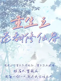 重生之卷翻修仙界