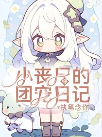 综漫：小丧尸的团宠日记