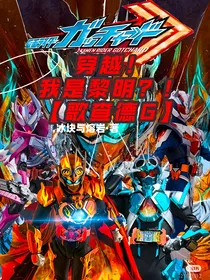 歌查德：穿越！我是黎明？！（歌查德G）