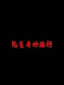 后室奇妙旅行