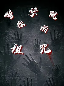 幽谷学院的诅咒