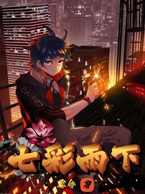 七彩雨下