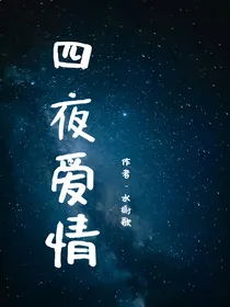 四夜爱情