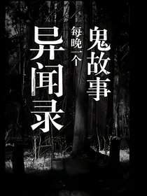 异闻录（鬼故事）