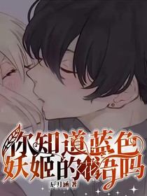 你知道蓝色妖姬的花语吗