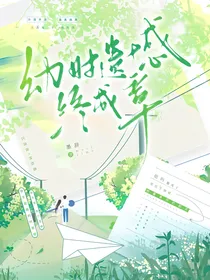 幼时遗憾终成章