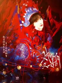 祺鑫：戏子又如何？
