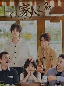 以家人之名我的未来