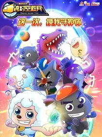跨时空救兵改编