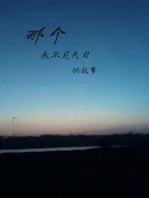 那个永不见天日的故事