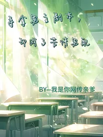 手拿男主剧本却成了苦情男配
