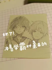 坏了！冲着学霸对象来的