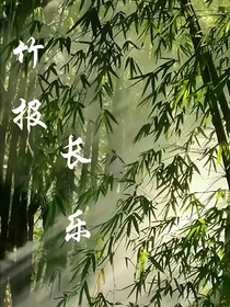 竹报长乐
