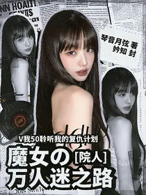 院人：魔女的万人迷之路