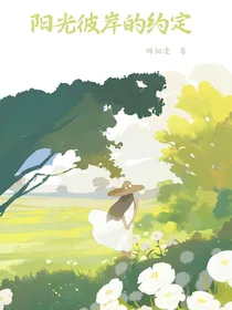 时光彼岸的约定