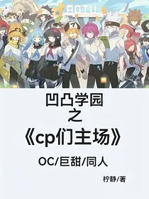 凹凸学园：cp们主场